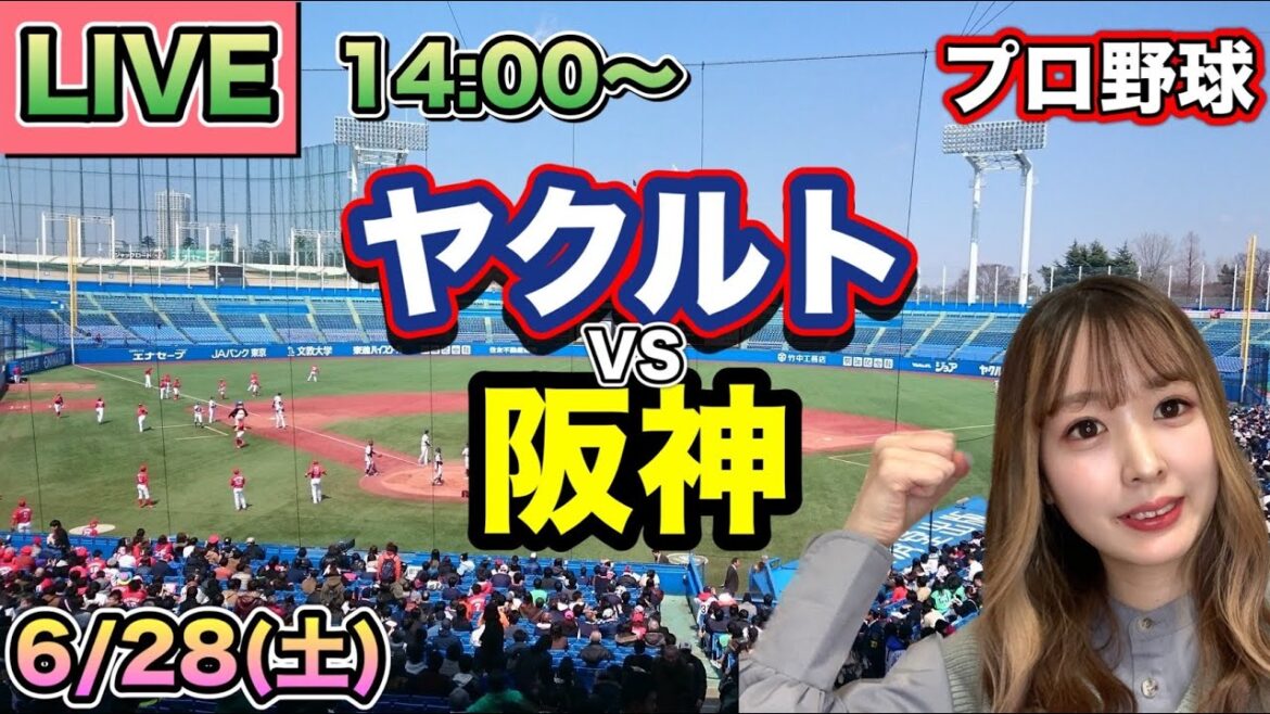 【プロ野球LIVE】ヤクルトスワローズ vs 阪神タイガース⚾25/6/28