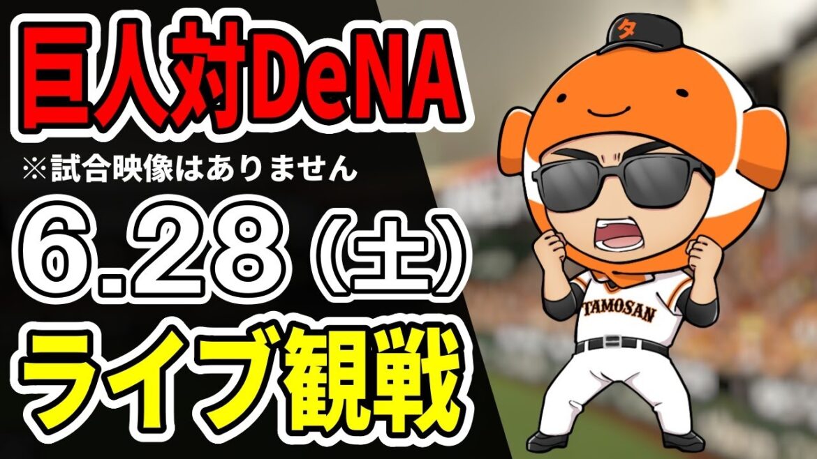 【巨人ライブ】6/28 巨人 対 横浜DeNAベイスターズをみんなで応援するライブ！巨人戦を生配信中！！#読売ジャイアンツ  #DeNAライブ