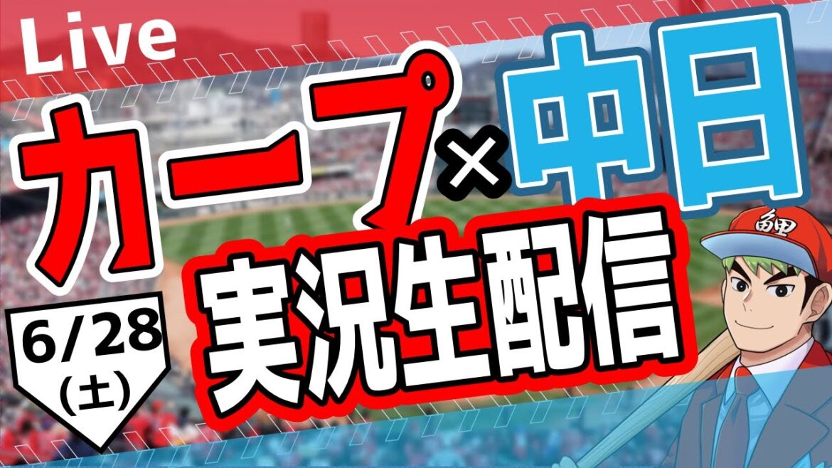 【カープ ライブ】6/28(土) カープ 対 中日ドラゴンズを応援するライブ!広島戦を生配信中!! #プロ野球 #広島東洋カープ #カープ カープ 対 中日ドラゴンズ 【カープ ライブ】6/28(土) カープ 対 中日ドラゴンズを応援するライブ!広島戦を生配信中!! #プロ野球 #広島東洋カープ #カープ カープ 対 中日ドラゴンズ