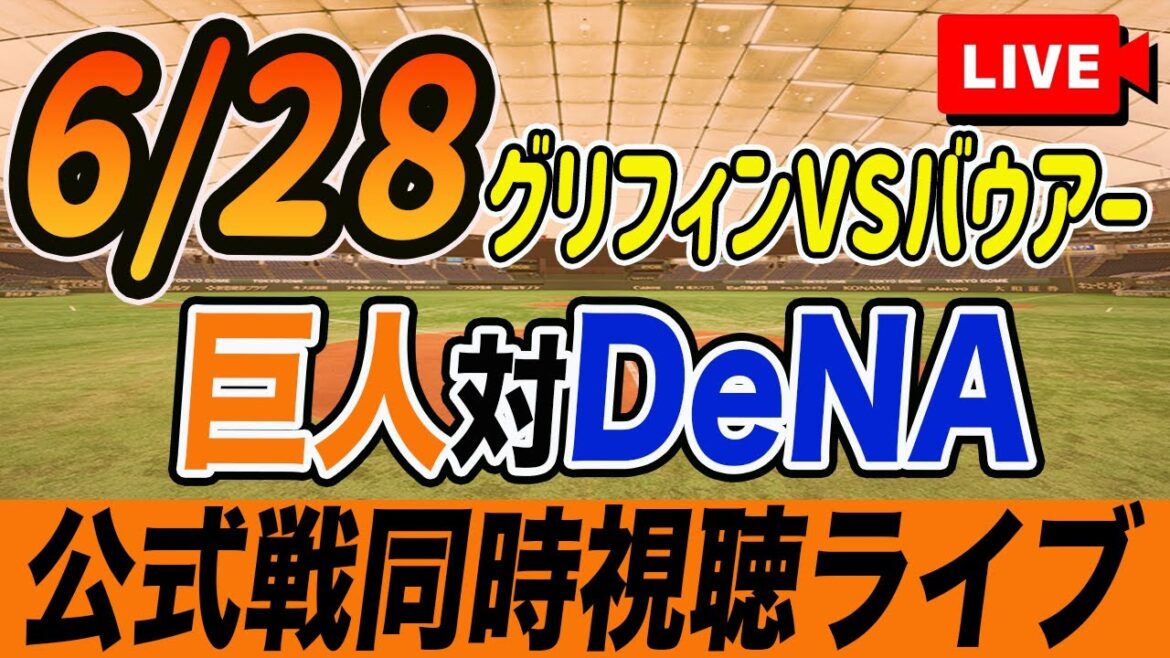 【巨人/同時視聴】6/28巨人対横浜DeNAベイスターズ9回戦を観戦しながら雑談しようライブ配信　読売ジャイアンツ　観戦ライブ