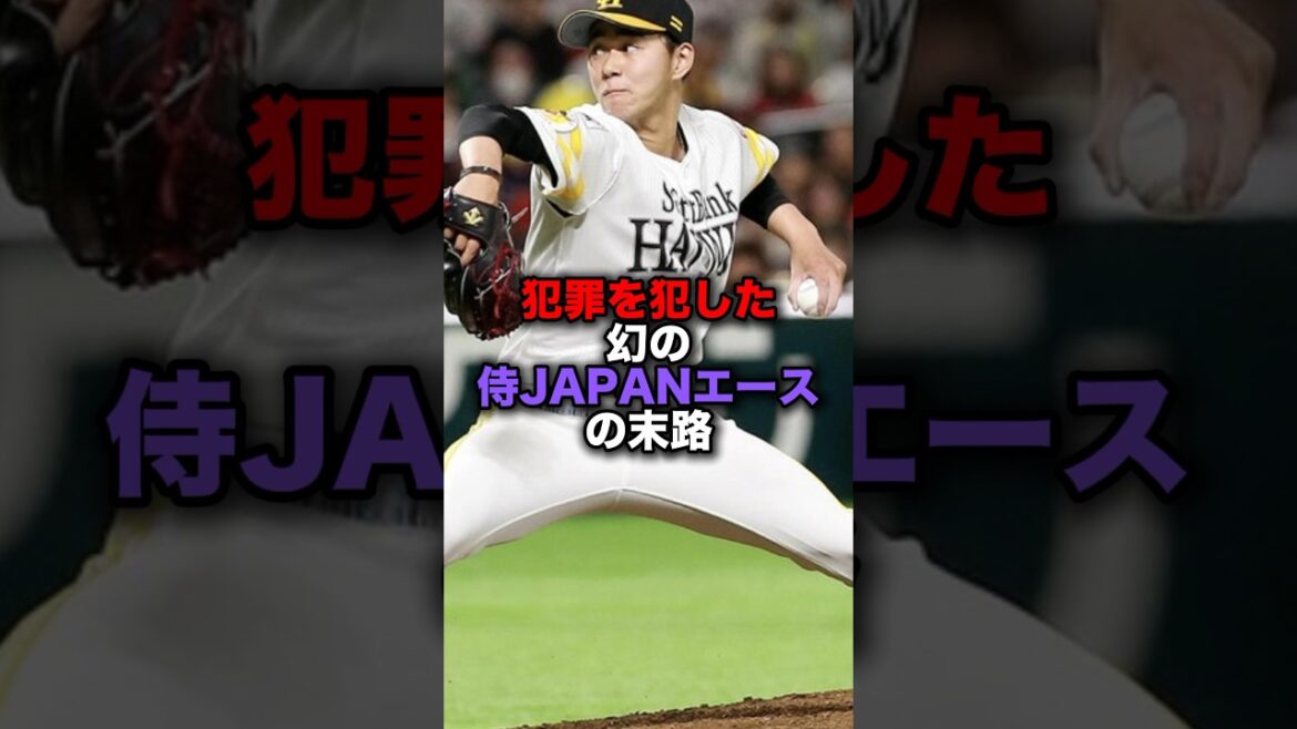 犯罪を犯した幻の侍JAPANエースの末路 #プロ野球 #ホークス #野球解説 犯罪を犯した幻の侍JAPANエースの末路 #プロ野球 #ホークス #野球解説
