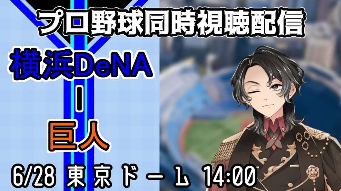 【ベイスターズ戦同時視聴配信】守備力の差、接戦を戦う能力の差を感じた昨日の試合。今日は苦手グリフィンを攻略して、眼の前の1勝を取りに行ってくれ！！！【Vtuber】
