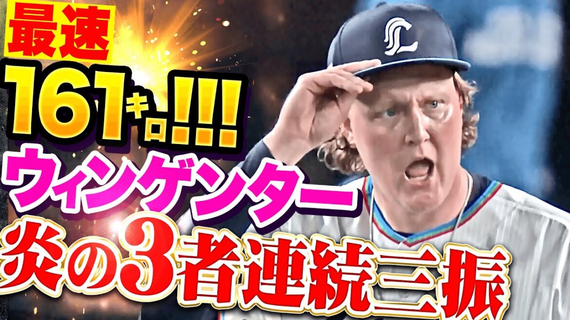 【最速161㌔】ウィンゲンター『唸りをあげるストレート！圧巻の3者連続三振で吠えた！』