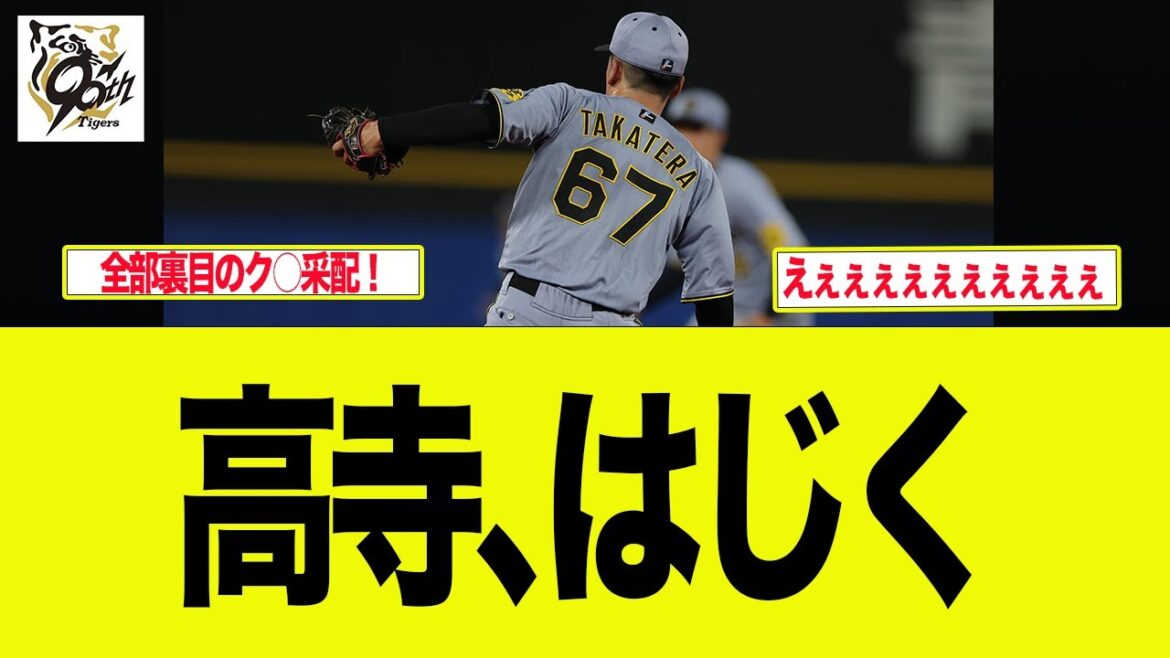【阪神】まさかまさかヤクルトに痛すぎるサヨナラ負け「高寺、はじく」　　藤川監督一問一答　阪神ファン反応