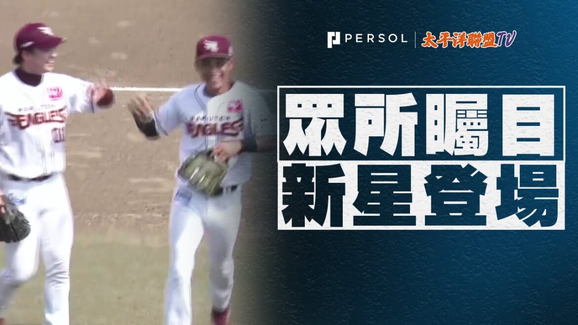 陽柏翔 展現精彩守備，兩度救援同為台灣出身的王彥程，更擊出帶來再見勝利的三壘安打！