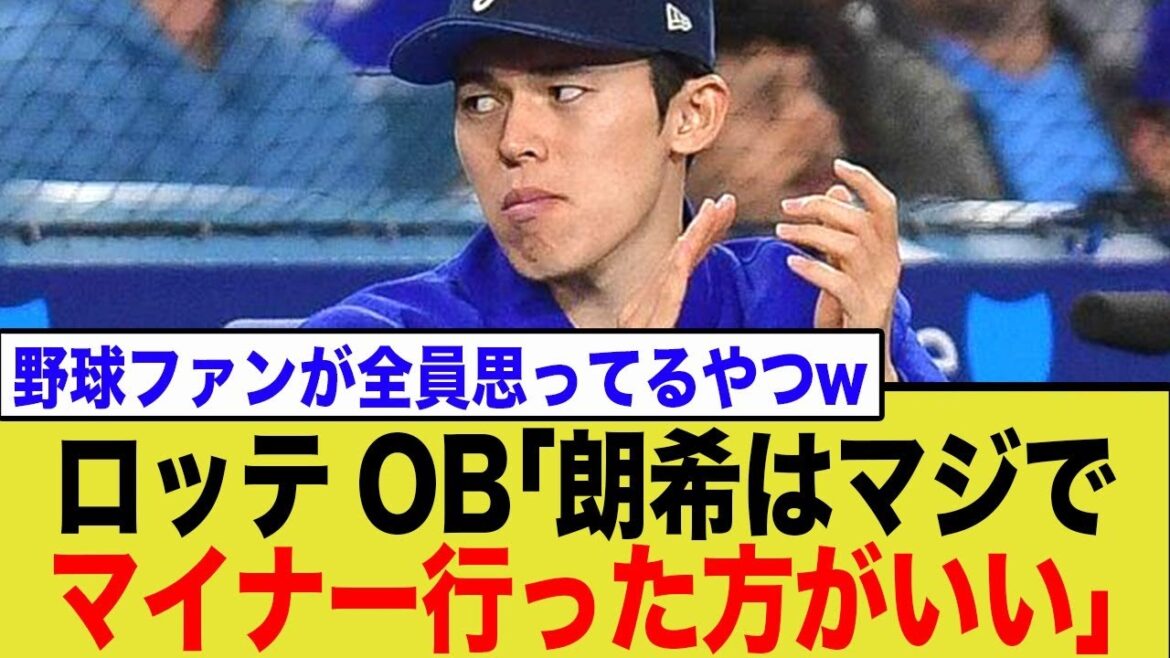 【よく言った!】ロッテOBが「朗希はマイナーに行くべきだ!」と発言!指摘が「まさにそれ!」と共感を呼び話題にwwww 【よく言った!】ロッテOBが「朗希はマイナーに行くべきだ!」と発言!指摘が「まさにそれ!」と共感を呼び話題にwwww