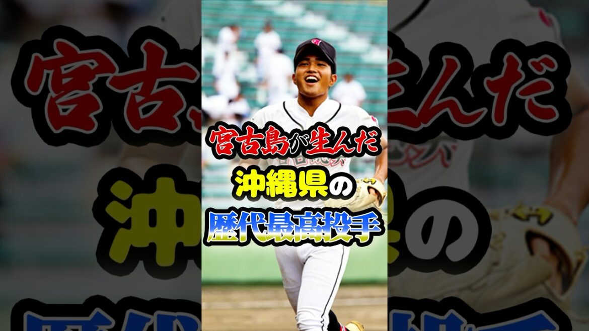 宮古島が生んだ「沖縄県の歴代最高投手」に関する雑学 #野球 #高校野球 #甲子園 #プロ野球 宮古島が生んだ「沖縄県の歴代最高投手」に関する雑学 #野球 #高校野球 #甲子園 #プロ野球