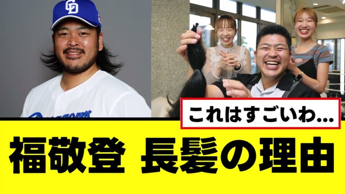 【感動】福敬登が長髪だった理由、人として素晴らしすぎる 【感動】福敬登が長髪だった理由、人として素晴らしすぎる