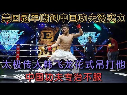 美國冠軍嘲諷中國功夫沒實力,太極傳人霸氣出戰,用實力教他做人#格鬥 #競技 #boxing 美國冠軍嘲諷中國功夫沒實力,太極傳人霸氣出戰,用實力教他做人#格鬥 #競技 #boxing