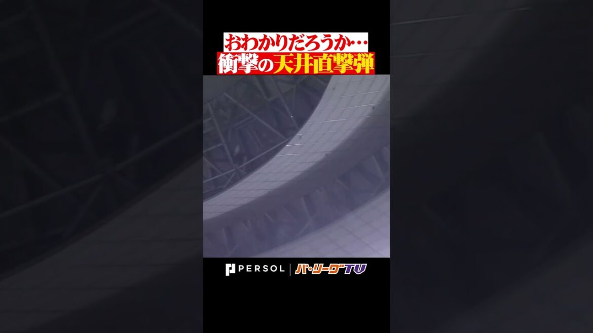 衝撃の「天井直撃弾」#shorts