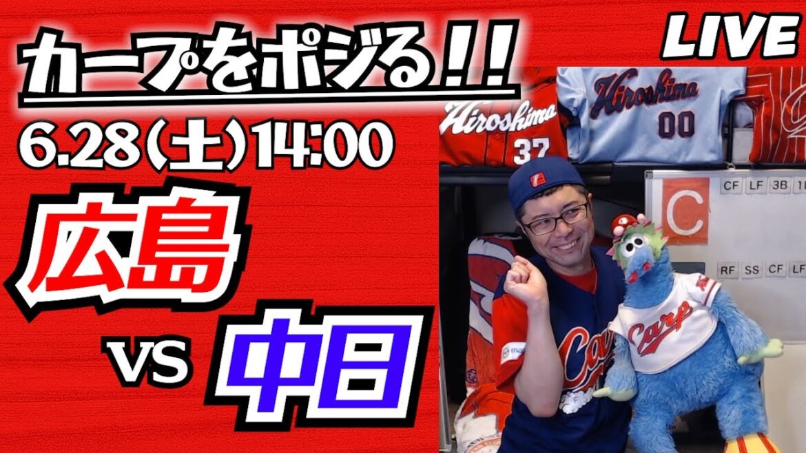 カープvsドラゴンズ　CARP応援&実況&雑談ライブ配信（6/28)広島×中日