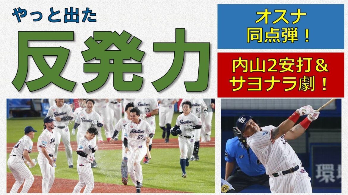 【最後は壮真】やっと出た反発力!オスナ同点弾からの内山サヨナラ劇!並木本塁打!【伊藤も1安打】2025-GAME66 【最後は壮真】やっと出た反発力!オスナ同点弾からの内山サヨナラ劇!並木本塁打!【伊藤も1安打】2025-GAME66