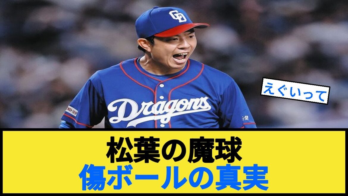 松葉貴大の魔球 傷ボールの真実