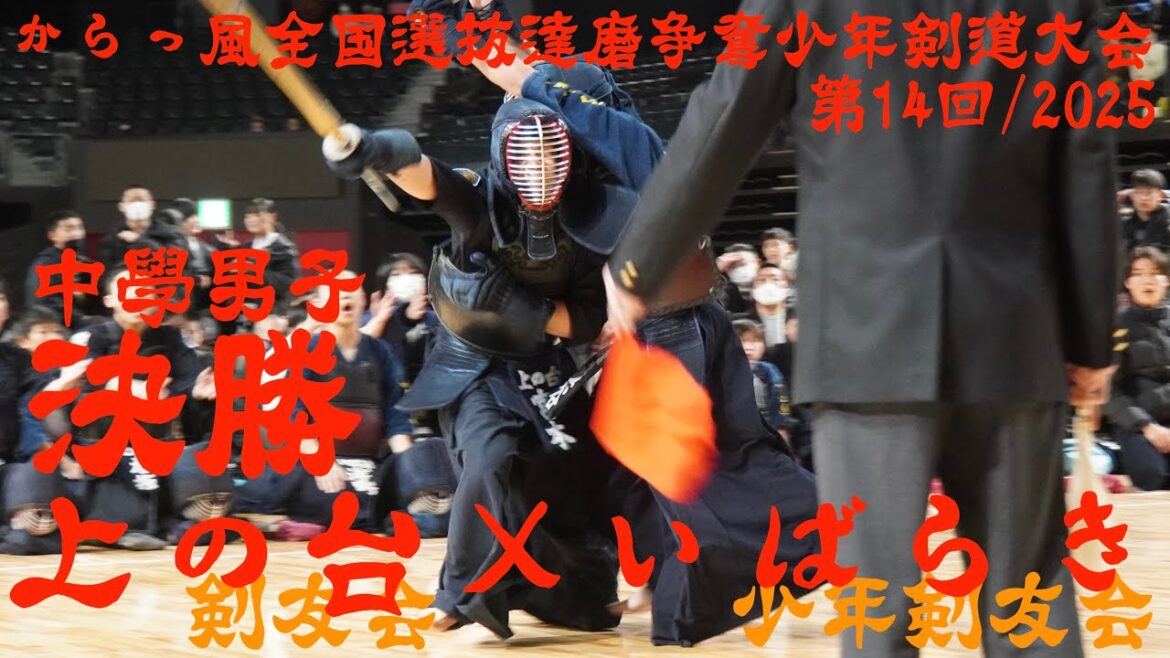 決勝【上の台剣友会×いばらき少年剣友会】中学男子【第14回からっ風全国選抜達磨争奪少年剣道大会2025】1彦坂×浅野・2近藤×師岡・3守屋×川島・4宮本×澁谷・5近藤×藤本【R7/1/11・群馬】