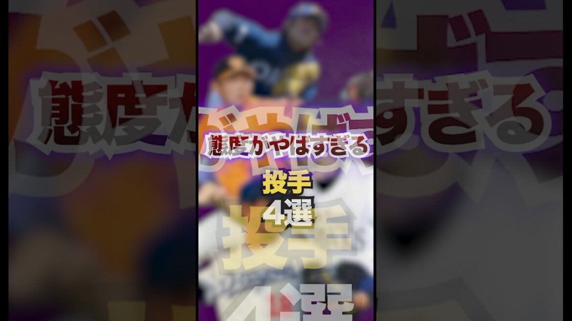態度がやばすぎる投手4選 #プロ野球 態度がやばすぎる投手4選 #プロ野球