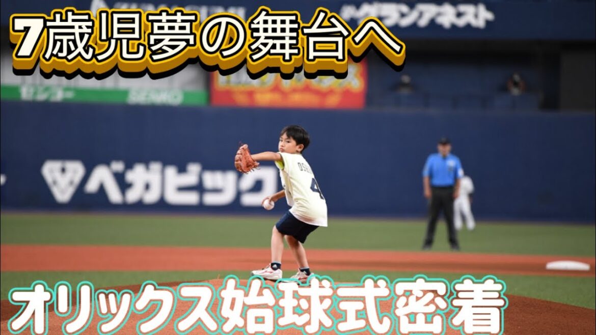 オリックス始球式密着動画in京セラドーム