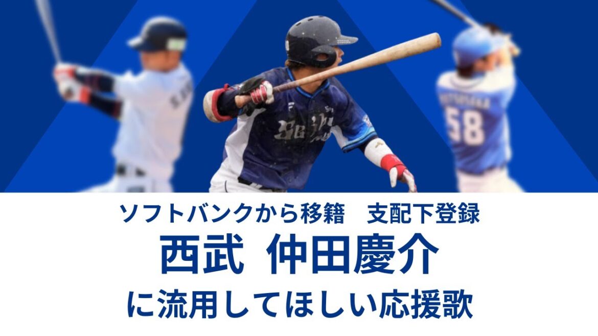 【西武ライオンズ】仲田慶介に流用してほしい応援歌