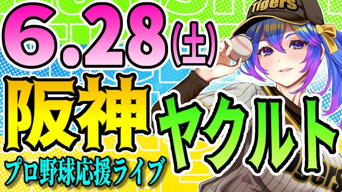 【阪神応援実況】6/28（土）阪神タイガースVSヤクルトスワローズのプロ野球同時視聴ライブ！阪神ファン、ヤクルトファン歓迎！！！【プロ野球速報/プロ野球ライブ/女性Vtuber】