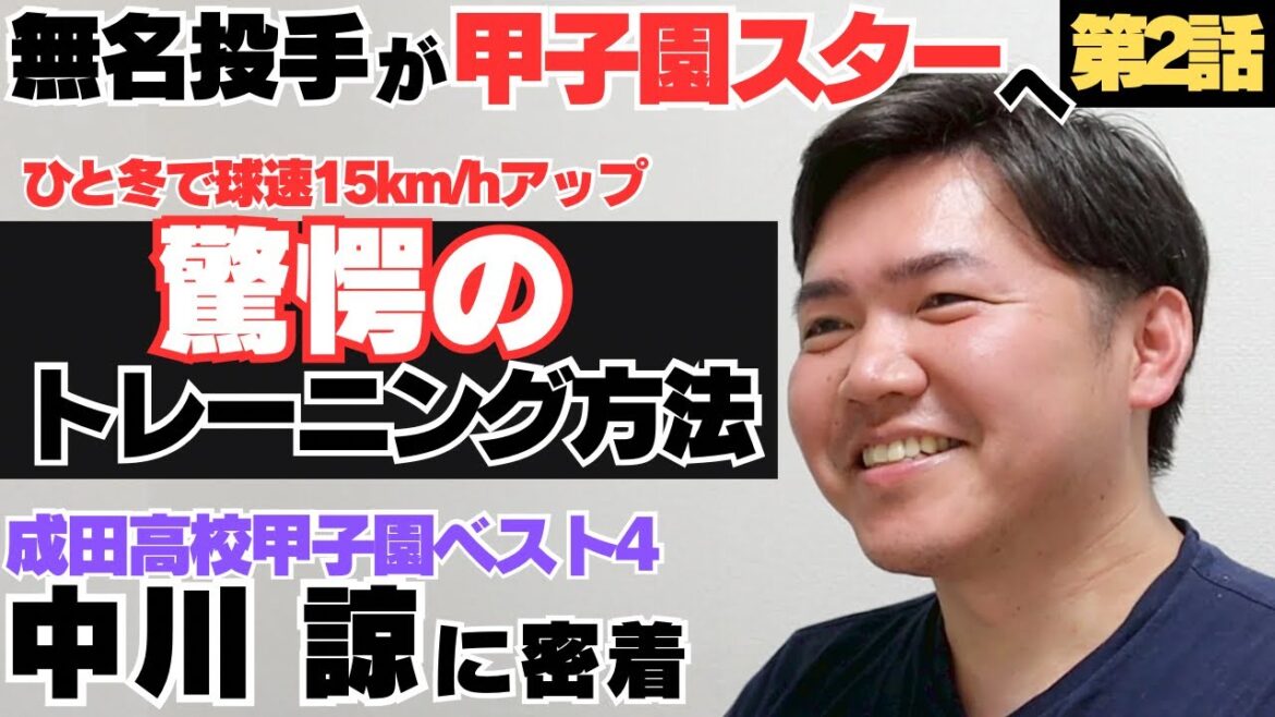 【無名投手が甲子園スターへ】先輩唐川侑己のフォームを真似も…ひと冬で球速15km/hアップ、驚愕のトレーニング方法/エグすぎるストレートで習志野、東海大望洋強豪を次々撃破/中川諒の野球人生に密着② 【無名投手が甲子園スターへ】先輩唐川侑己のフォームを真似も…ひと冬で球速15km/hアップ、驚愕のトレーニング方法/エグすぎるストレートで習志野、東海大望洋強豪を次々撃破/中川諒の野球人生に密着②