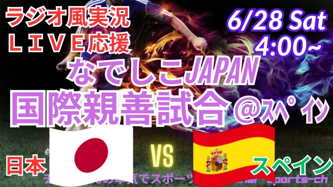 【サッカー同時視聴】なでしこジャパンを全力応援！日本VSスペイン、国際強化試合を同時視聴ライブ実況　＃なでしこ　＃ライブ　＃live　＃今日　＃速報　＃スペイン