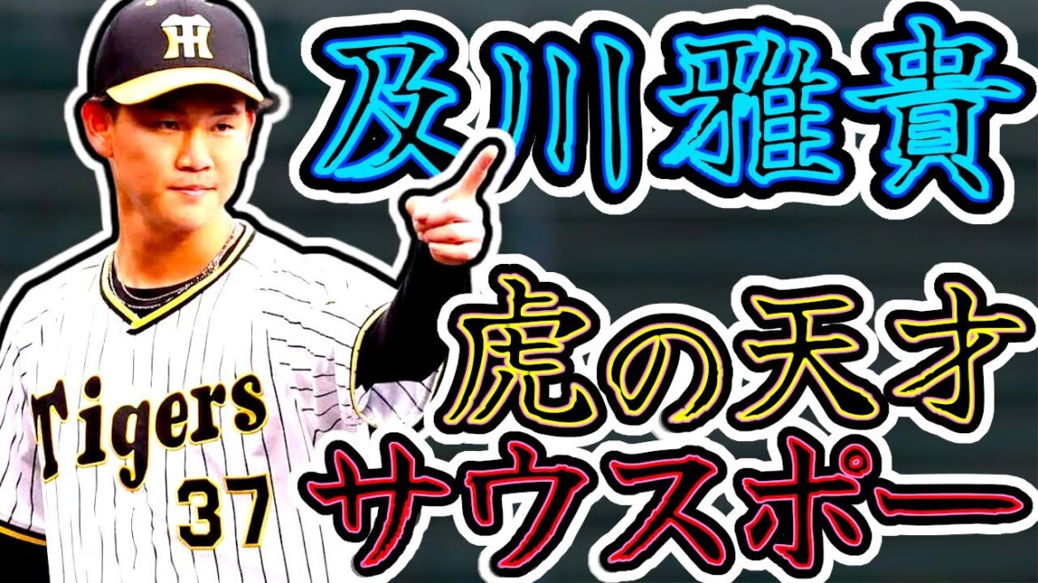 【及川雅貴】奪三振集!! 将来性抜群の阪神の天才サウスポー!! (Masaki Oyokawa)