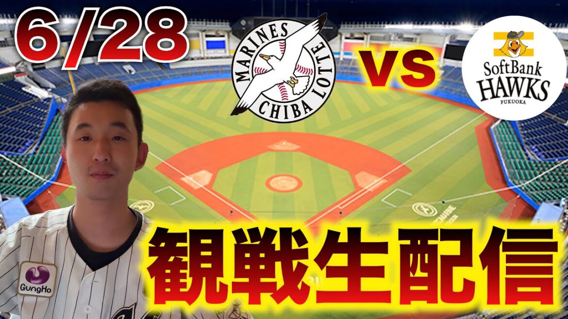 【鷹を倒せ!】6/28 千葉ロッテマリーンズvs福岡ソフトバンクホークス 10回戦 観戦生配信 【鷹を倒せ!】6/28 千葉ロッテマリーンズvs福岡ソフトバンクホークス 10回戦 観戦生配信