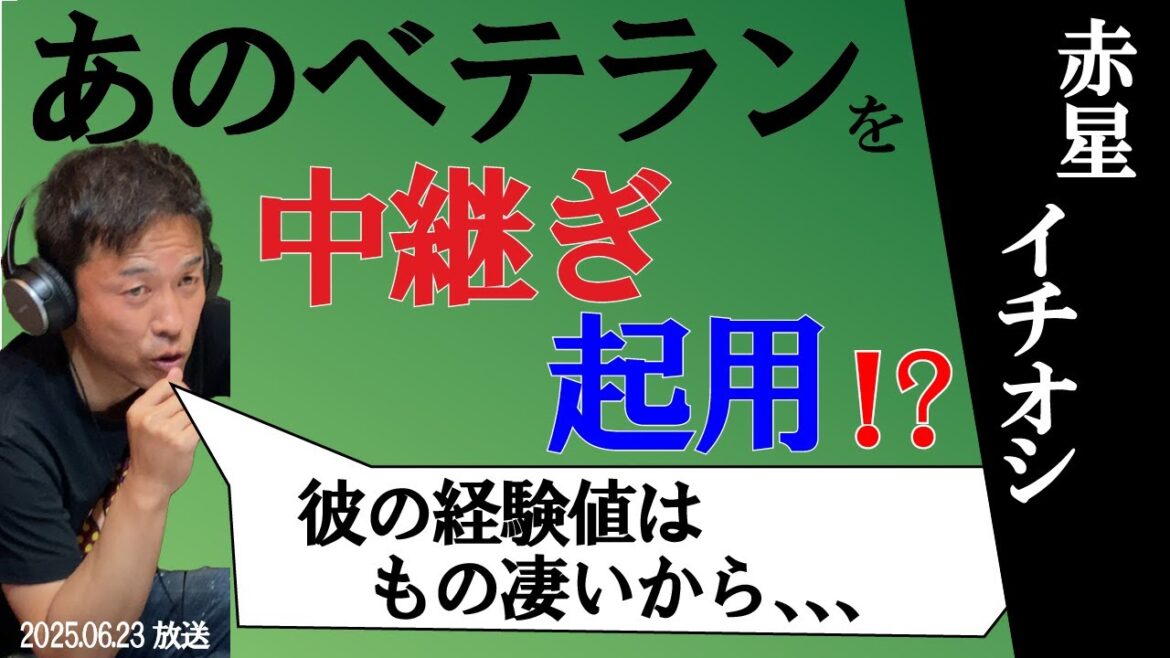 【赤星イチオシ】あのベテランを中継ぎ起用に！