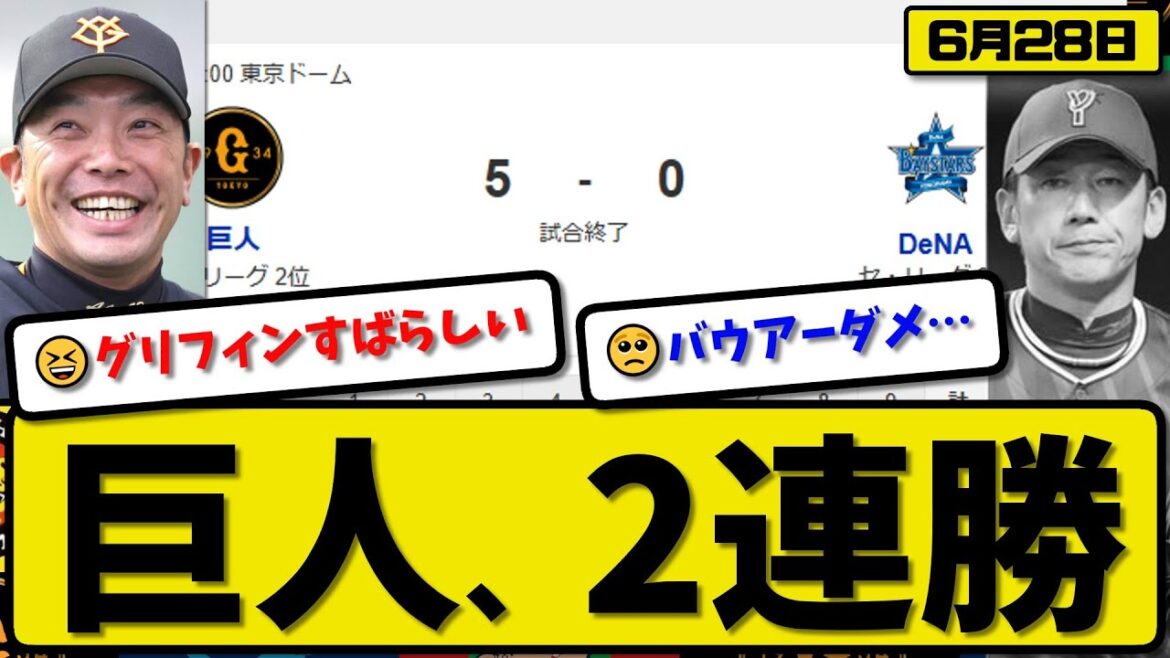 【セ2位vs3位】読売ジャイアンツが横浜ベイスターズに5-0で勝利…6月28日完封勝ちで2連勝…先発グリフィン7回無失点…丸&オコエが活躍【最新・反応集・なんJ・2ch】プロ野球