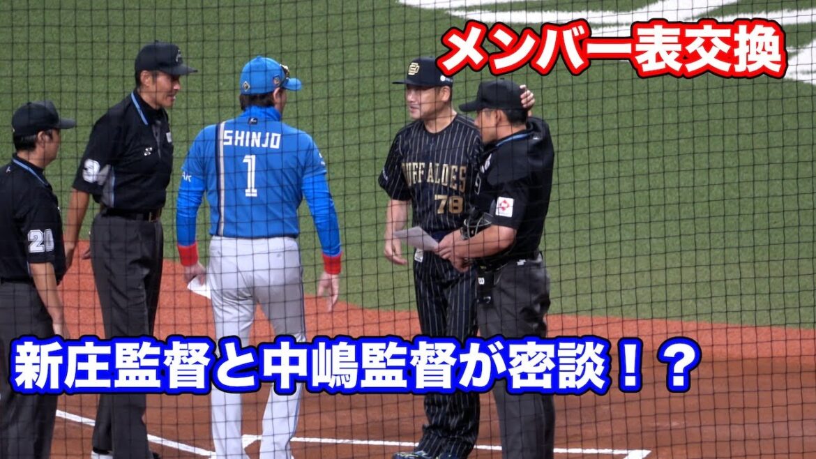 新庄監督がメンバー表交換で中嶋監督となにやら密談→球場がざわついた瞬間がこちら