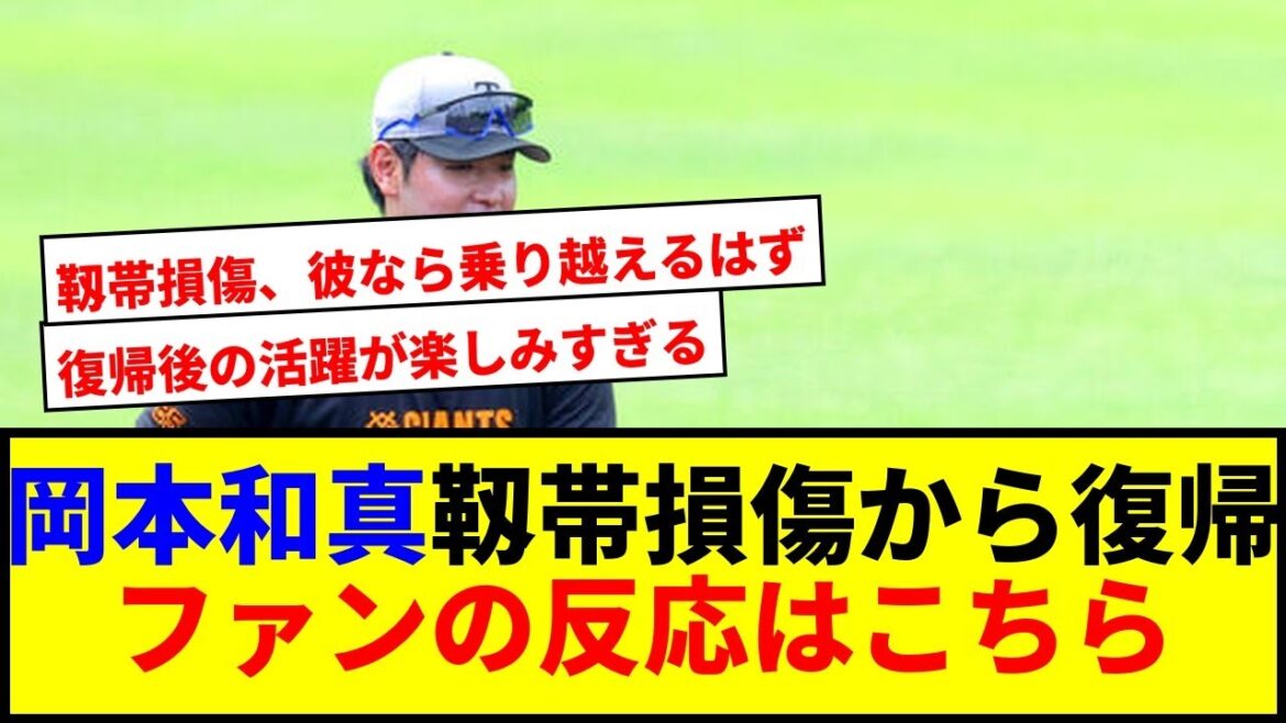 【速報】岡本和真の復帰に期待！リハビリ経過とファンの反応は？