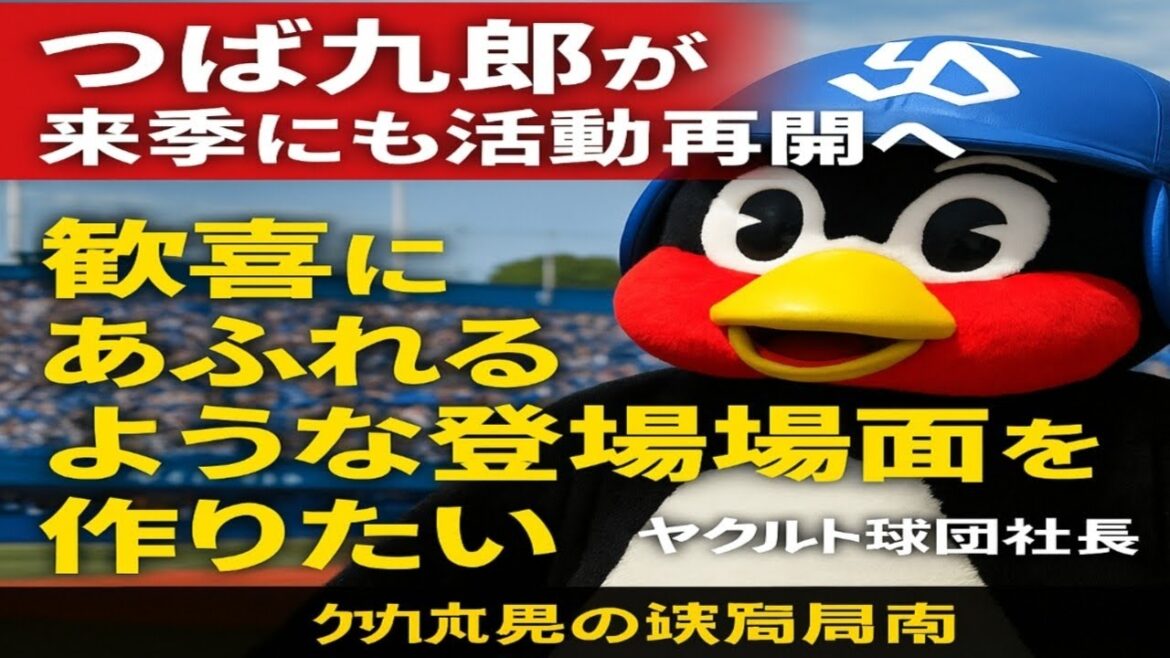 つば九郎が来季にも活動再開へ…ヤクルト球団社長「歓喜にあふれるような登場場面を作りたい」 つば九郎が来季にも活動再開へ…ヤクルト球団社長「歓喜にあふれるような登場場面を作りたい」
