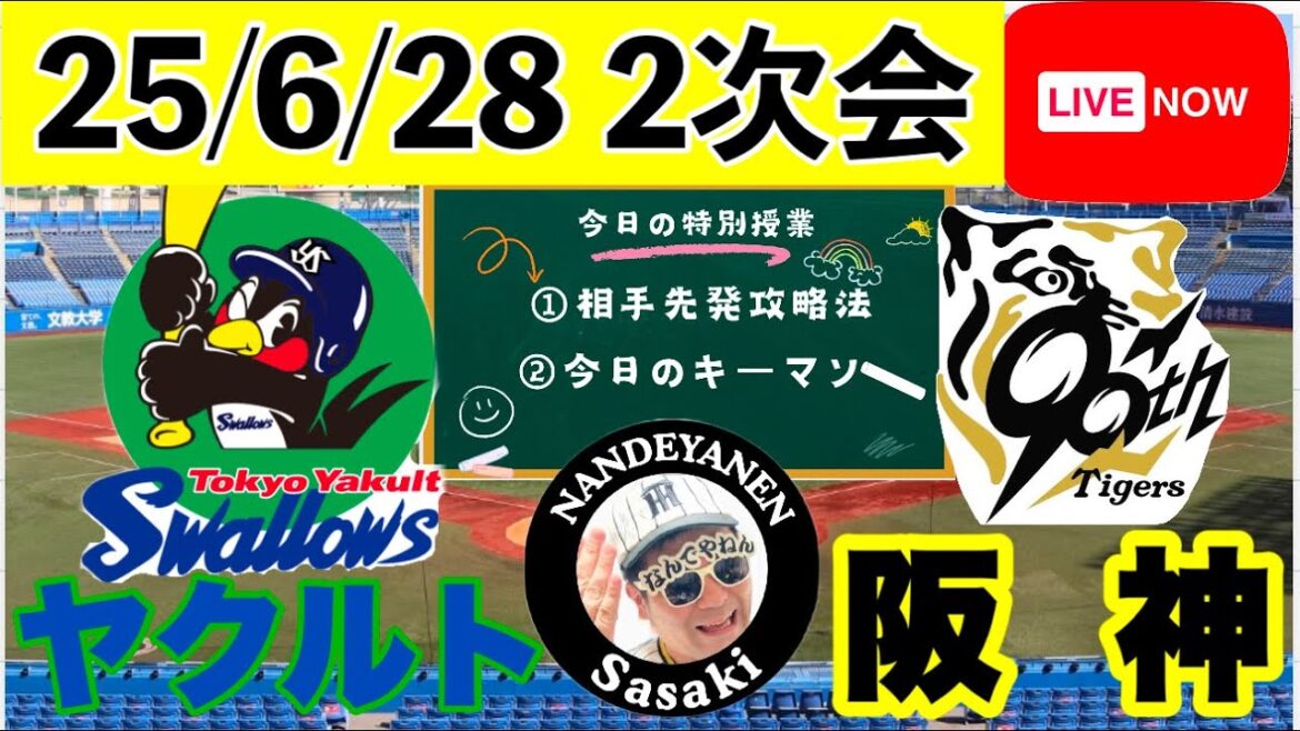 二次会【阪神公式戦ライブ】25/6/28　ヤクルトvs阪神　あなたのコメントで徹底議論！今日の勝敗ポイントを探ろう　コメント大歓迎　#阪神タイガース　#東京ヤクルトスワローズ   ＃プロ野球
