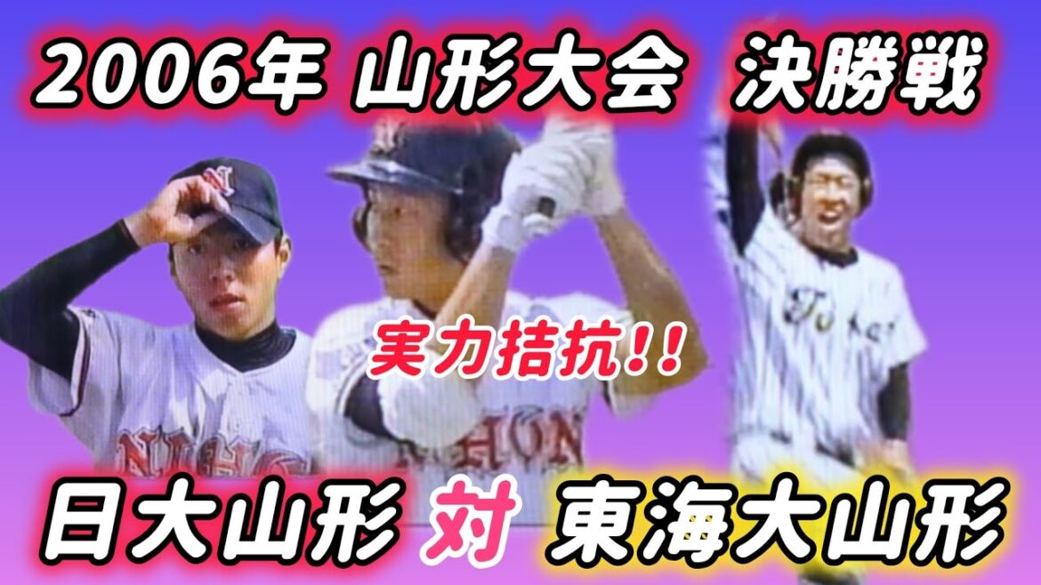 【山形大会】2006年決勝 日大山形 対 東海大山形 実力拮抗！【高校野球】#甲子園