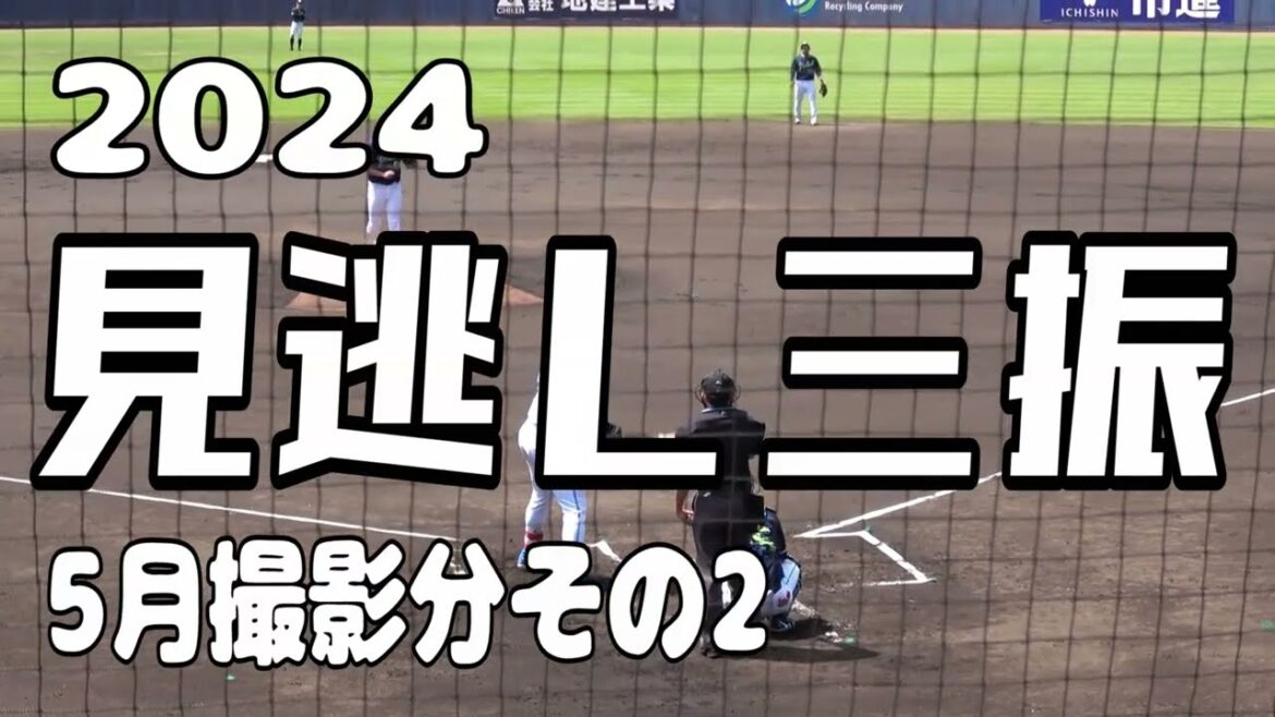 【見逃し三振】2024年5月その2