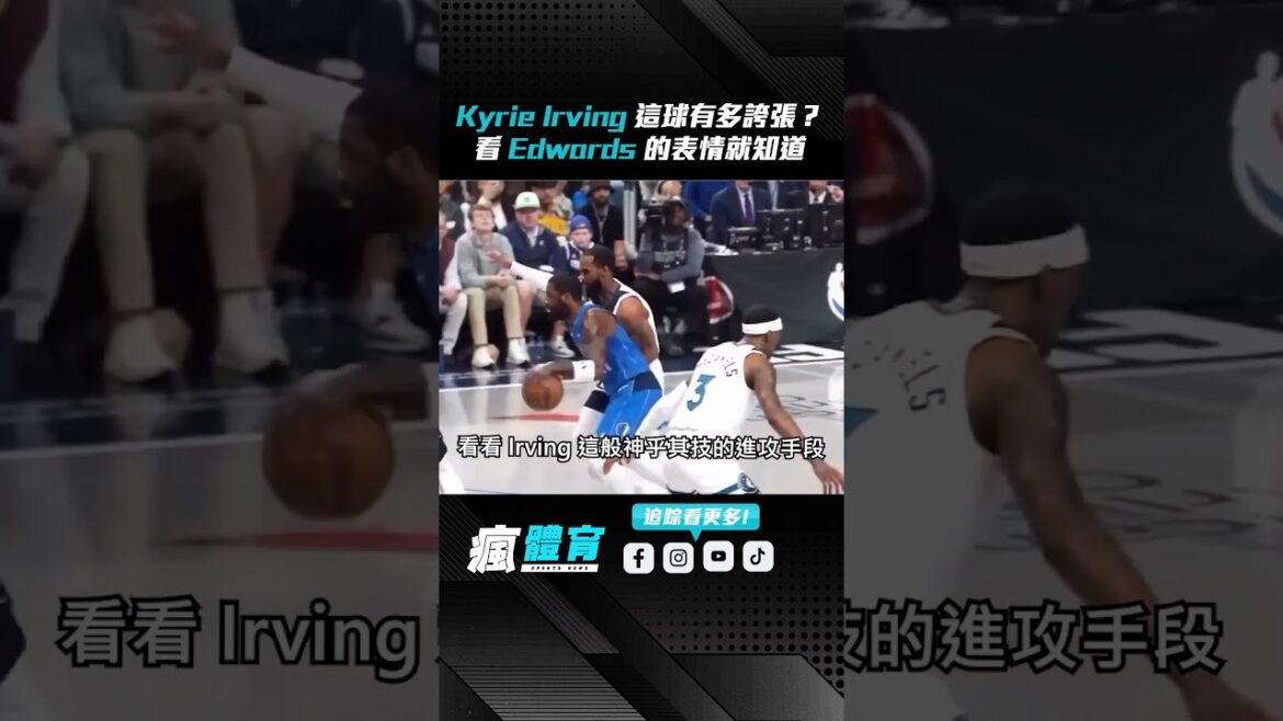 🏀 Kyrie Irving 這球有多誇張！看看 Edwards 的表情就知道了！#kyrieirving #Edwards  #NBA  #籃球