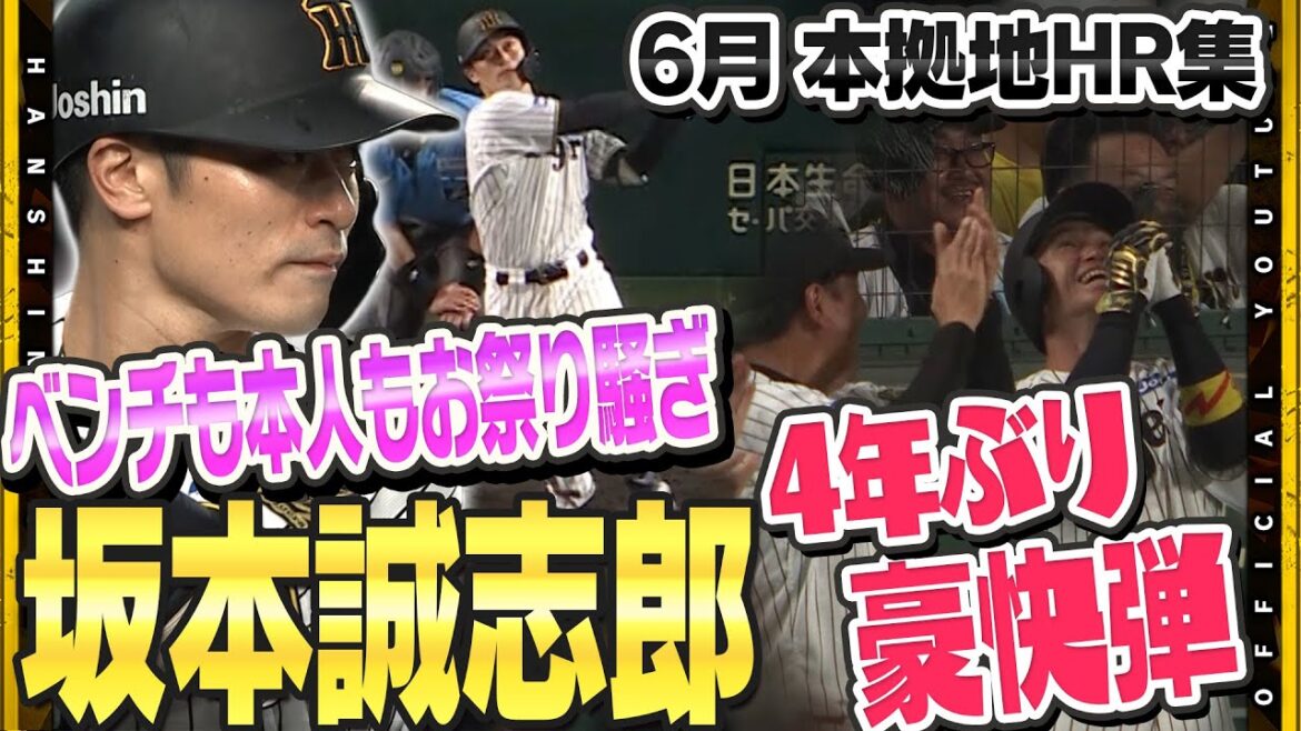 【HR集】6月のホームゲームHR集！4年ぶりに出た！#坂本誠志郎 選手の豪快弾！打った本人もびっくり？？ベンチのリアクションも合わせてお楽しみください