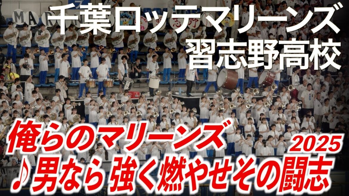 【2025最新】俺らのマリーンズ 〜 ヒットテーマ1  千葉ロッテマリーンズ × 習志野高校吹奏楽部【美爆音】【ハイレゾ録音】
