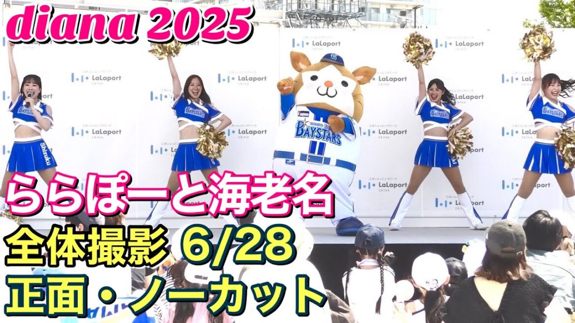 【diana 2025】ららぽーと海老名 6/28 正面・全体撮影 #ディアーナ #横浜DeNAベイスターズ #チア