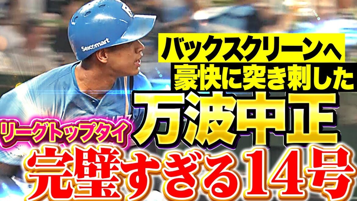 【自画自賛・完璧な一撃】万波中正『豪快にバックスクリーンへ！リーグトップに並ぶ14号ソロで先制！』