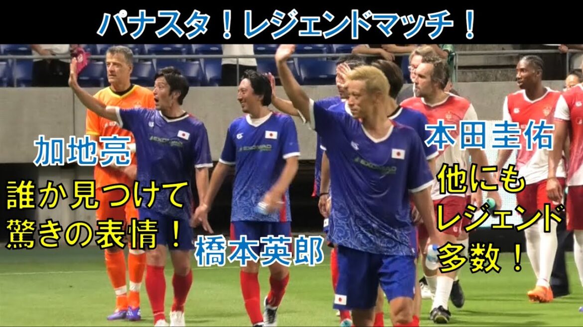 【試合直後の様子】元ガンバ大阪の加地亮！橋本英郎！本田圭佑！パナスタ！レジェンドマッチ！松井大輔！名波浩！柿谷曜一朗！モナコvs日本！Monaco Legends VS Japan Legends