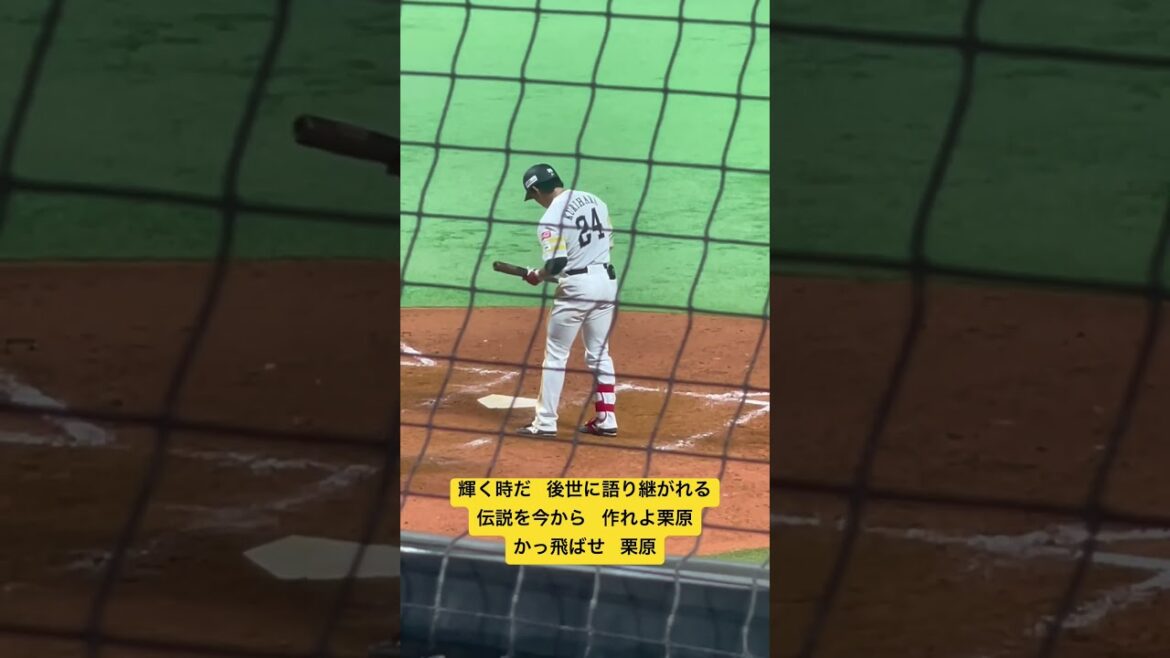 福岡ソフトバンクホークス 栗原 陵矢 応援歌 #プロ野球  #ソフトバンクホークス  #paypayドーム