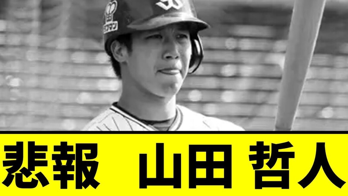 【悲報】山田哲人さん、ちょっとやばいことになっていた模様、、、【東京ヤクルトスワローズ】