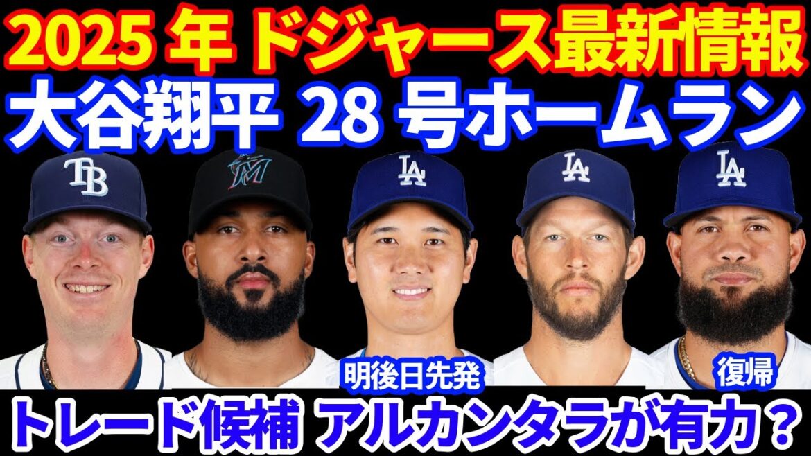 2025年 ドジャース最新情報‼️ 大谷翔平 28号ホームラン🚀 次回登板が現地土曜日に決定⚾️ トレード候補 最有力はアルカンタラなのか⁉️ カーショウ好投で3000Kまであと３ ガルシア復帰
