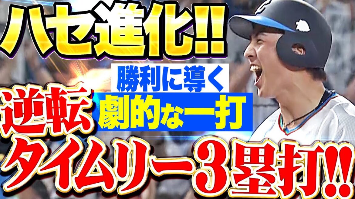 【止まらぬ進化!!!】長谷川信哉『チームを勝利に導く劇的打！逆転タイムリー3塁打で歓喜の雄叫びッ』【ハセーッ!!!】