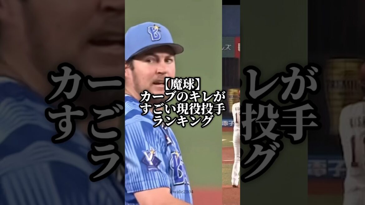 【現役最強】切れ味抜群のカーブを投げる投手ランキング　#プロ野球 #baseball #カーブ #変化球 #バウアー #モイネロ
