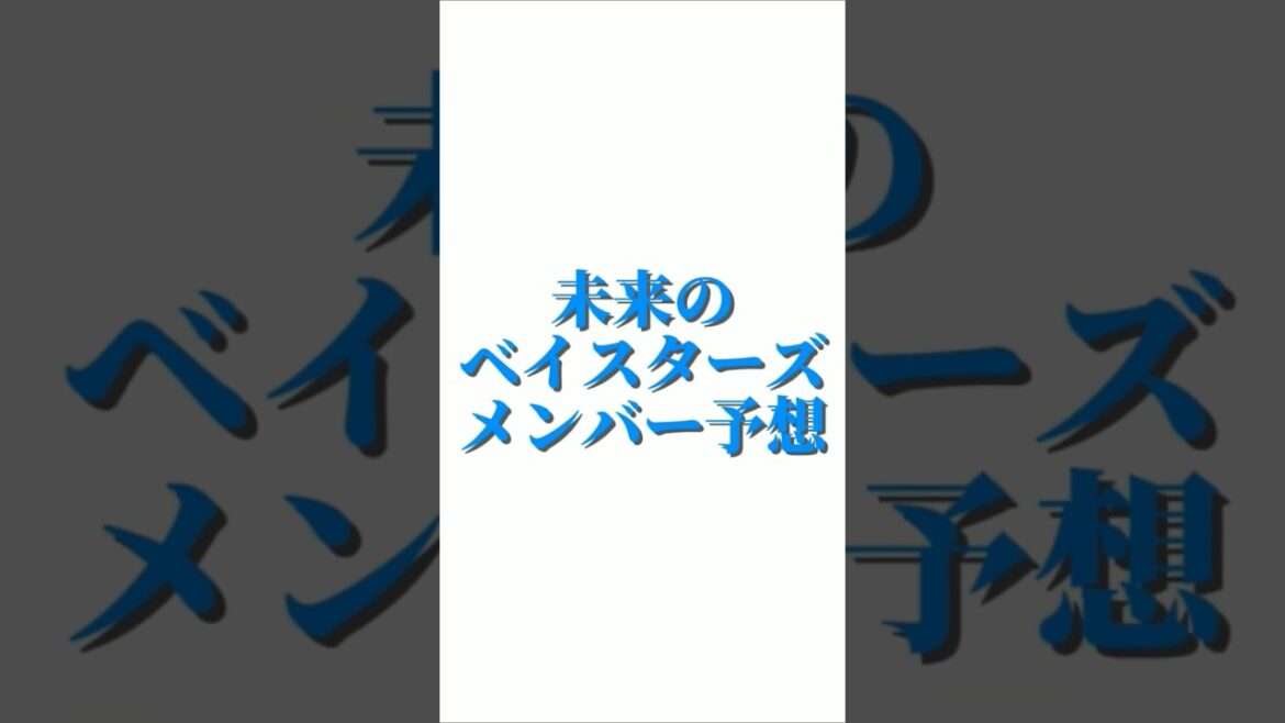 未来のベイスターズのメンバー予想#横浜denaベイスターズ #shorts #プロ野球 #横浜 #ベイスターズ