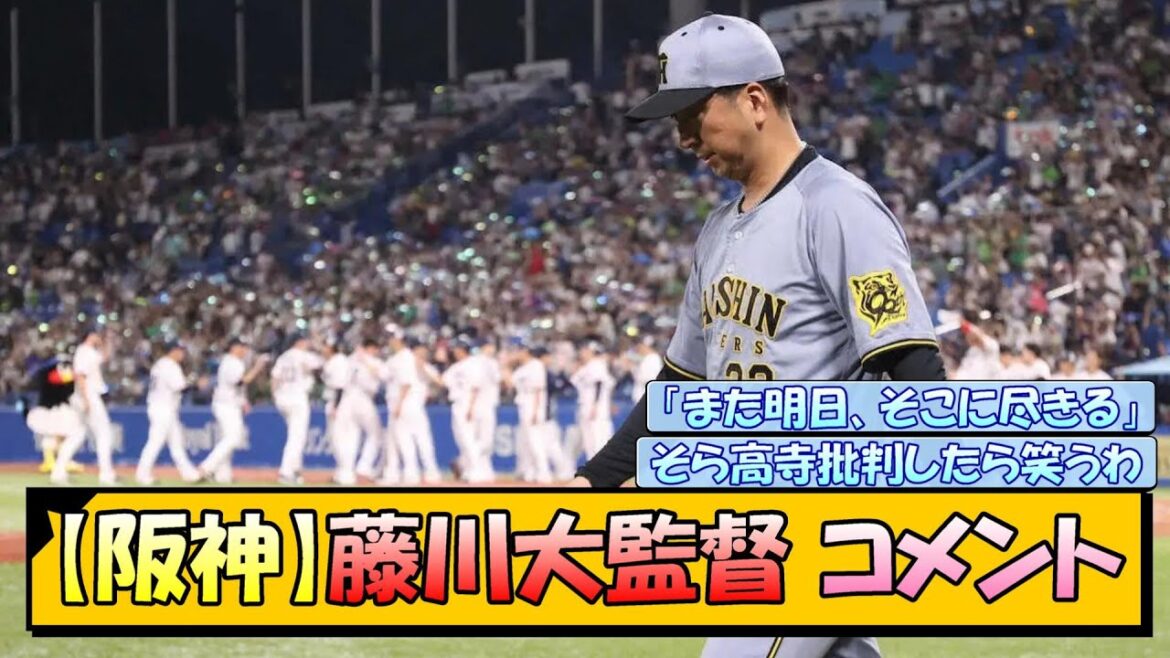 【阪神】藤川大監督 コメント 【阪神】藤川大監督 コメント