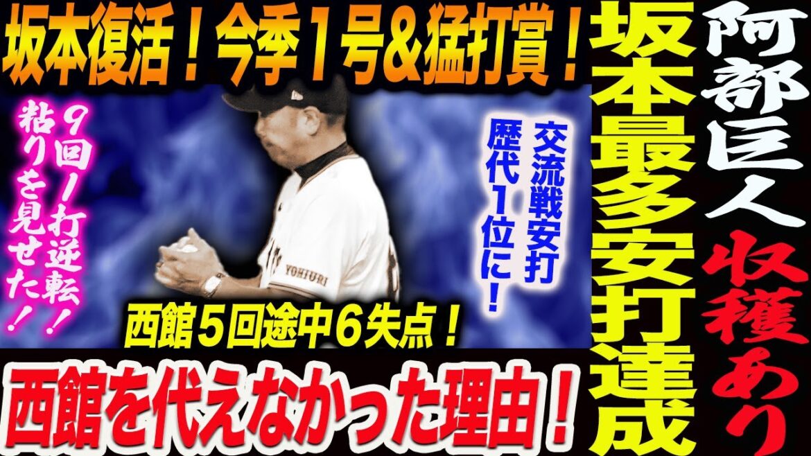 阿部巨人敗戦も収穫あり!坂本が交流戦最多安打達成!坂本大復活今季1号&猛打賞!西館を代えなかった理由!読売巨人軍 ジャイアンツ 巨人 GIANTS 阿部監督 阿部巨人敗戦も収穫あり!坂本が交流戦最多安打達成!坂本大復活今季1号&猛打賞!西館を代えなかった理由!読売巨人軍 ジャイアンツ 巨人 GIANTS 阿部監督
