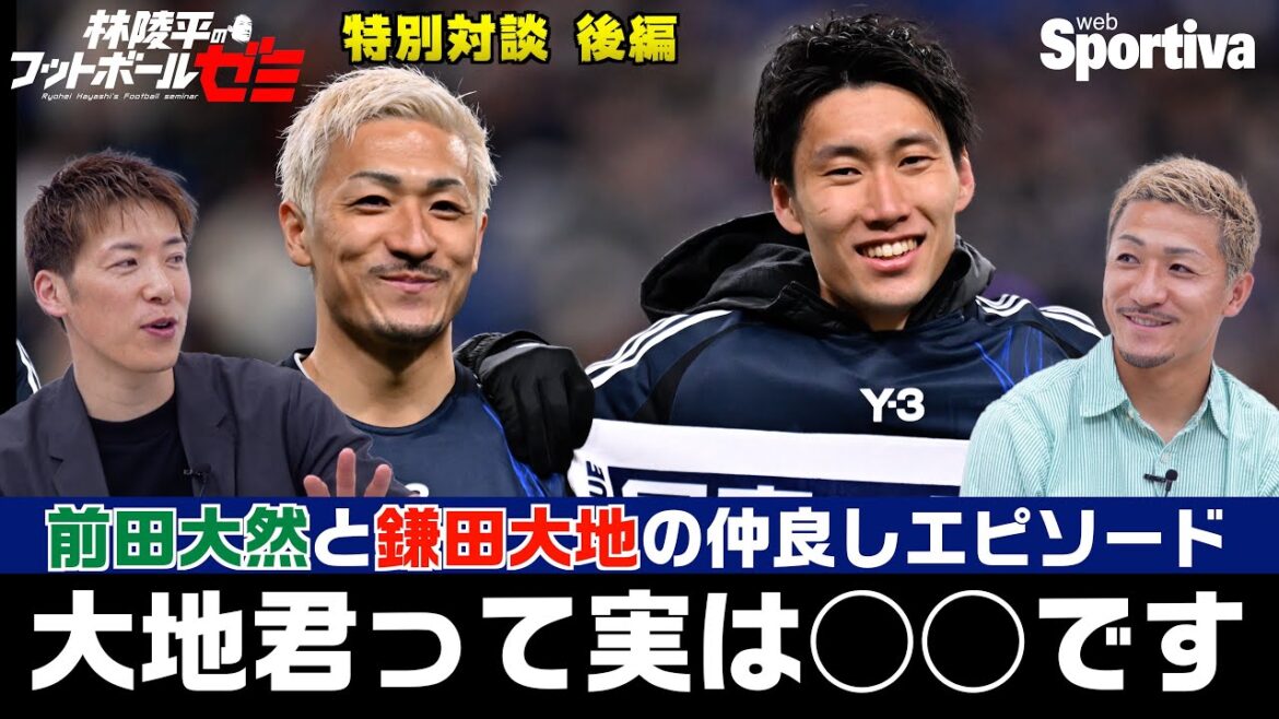 前田大然「鎌田大地選手は実は◯◯です」 林陵平&前田大然・特別対談後編 林陵平のフットボールゼミ#56 前田大然「鎌田大地選手は実は◯◯です」 林陵平&前田大然・特別対談後編 林陵平のフットボールゼミ#56