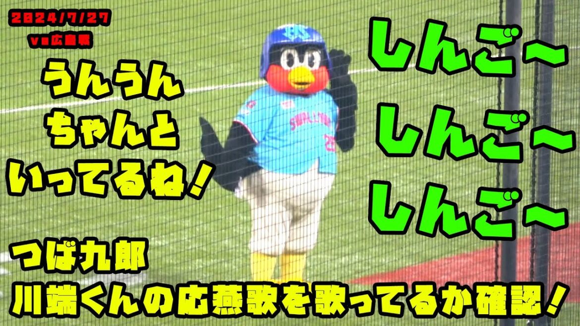 つば九郎のかえりみち 川端くんの応燕歌を歌ってるかをちゃんと確認! 2024/7/27 vs広島 つば九郎のかえりみち 川端くんの応燕歌を歌ってるかをちゃんと確認! 2024/7/27 vs広島